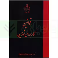 قوانین کاربردی قضایی | قوه قضاییه