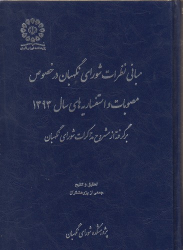 خرید کتاب مبانی نظرات شورای نگهبان در خصوص مصوبات و استفساریه های سال 1393 — کتابسرای طه