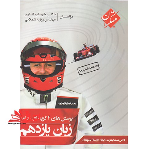تست پرسش های 4 چهار گزینه ای تست جامع زبان انگلیسی یازدهم مشترک کلیه رشته ها به انضمام کنکور 1401 - فروشگاه کتاب اشراق