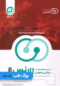 مجموعه خلاصه و تست جراحی عمومی لارنس 2019 جلد دوم