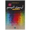 کتاب آن سوی اتیسم اثر صدیقه فراهانی