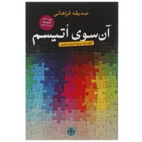 کتاب آن سوی اتیسم اثر صدیقه فراهانی