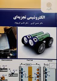 الکتروشیمی تجزیه ای ( حسن کرمی – قاسم کریم نژاد )