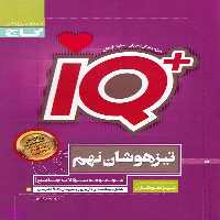 کتاب IQ تیزهوشان نهم اثر جمعی از نویسندگان انتشارات گاج