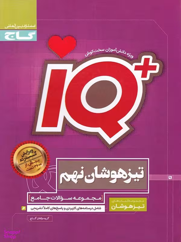 کتاب IQ تیزهوشان نهم اثر جمعی از نویسندگان انتشارات گاج