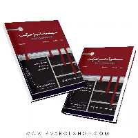 کتاب سیستم آنالیز حرکت (کاربردها،تحلیل داده ها) انتشارات حتمی