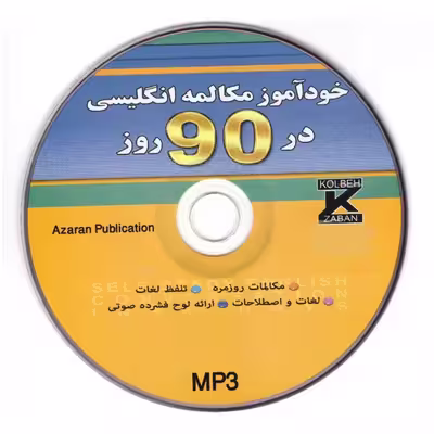 کتاب خودآموز مکالمه انگلیسی در 90 روز به شیوه نصرت اثر محمدرضا عادلی و مریم مهدی زاده انتشارات آذران