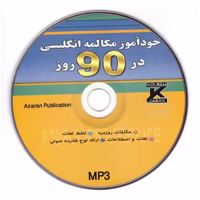 کتاب خودآموز مکالمه انگلیسی در 90 روز به شیوه نصرت اثر محمدرضا عادلی و مریم مهدی زاده انتشارات آذران