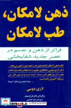 قیمت و خرید کتاب ذهن لامکان طب لامکان اثر لاری دوسی | ایده بوک