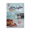 کتاب گوش ماهی اثر مدیا خجسته انتشارات شقایق
