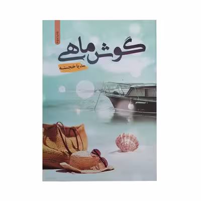 کتاب گوش ماهی اثر مدیا خجسته انتشارات شقایق