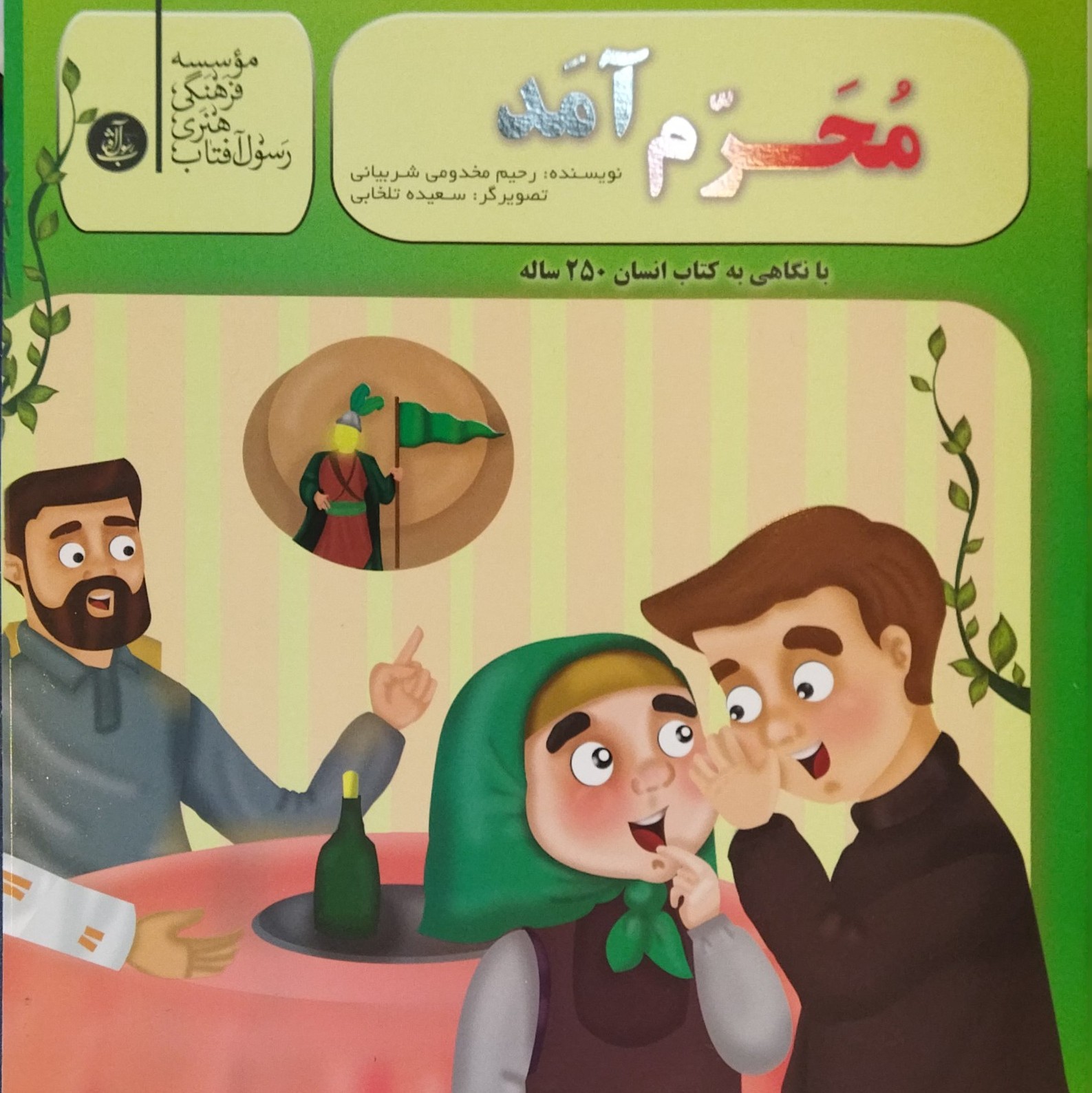 فروش تخفیف ویژه کتاب کودک و نوجوان (محرم آمد)