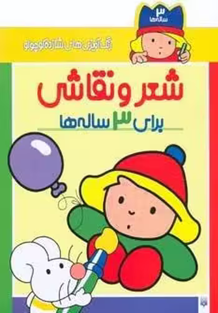 رنگ آمیزی های شازده کوچولو (شعر و نقاشی برای 3 ساله ها)