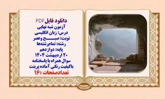 آزمون شبه ‌نهایی زبان انگلیسی دوازدهم با پاسخنامه تشریحی