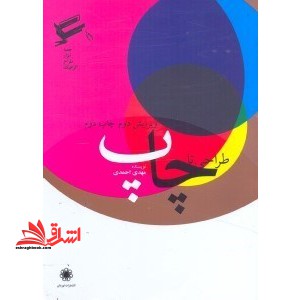 طراحی تا چاپ - فروشگاه کتاب اشراق