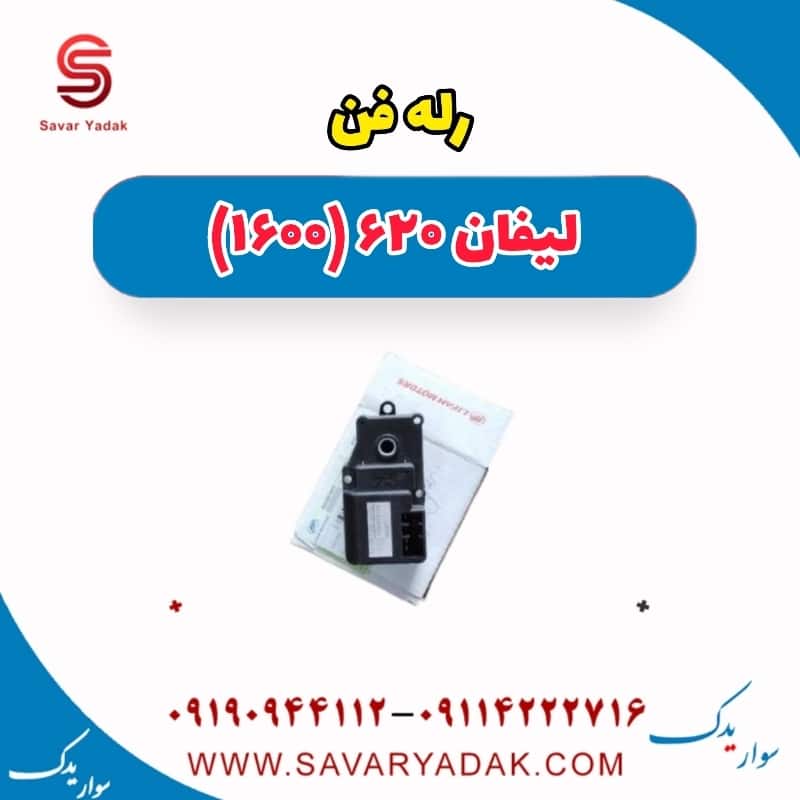 رله فن لیفان 620 موتور 1600