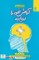 قیمت و خرید کتاب آرامش خود را دریابید اثر آمیت سود | ایده بوک