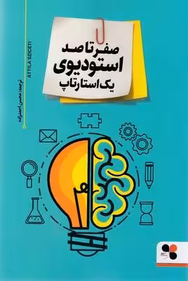 صفر تا صد استودیوی یک استارتاپ(رقعی)پیک گل واژه