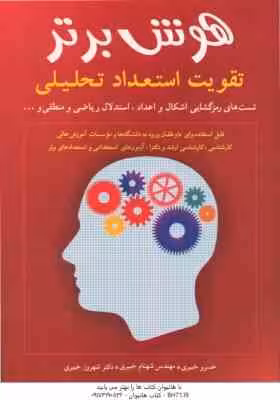هوش برتر ( خبیری ) تقویت استعداد تحلیلی