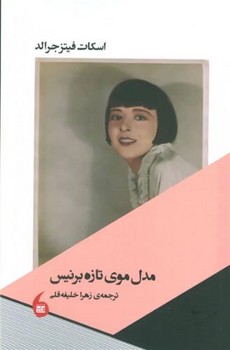 مدل موی تازه برنیس | مرکز فرهنگی آبی