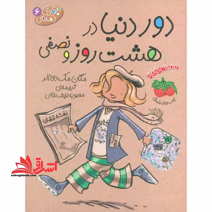 جودی دمدمی 6 (دوردنیادرهشت روز و نصفی - فروشگاه کتاب اشراق