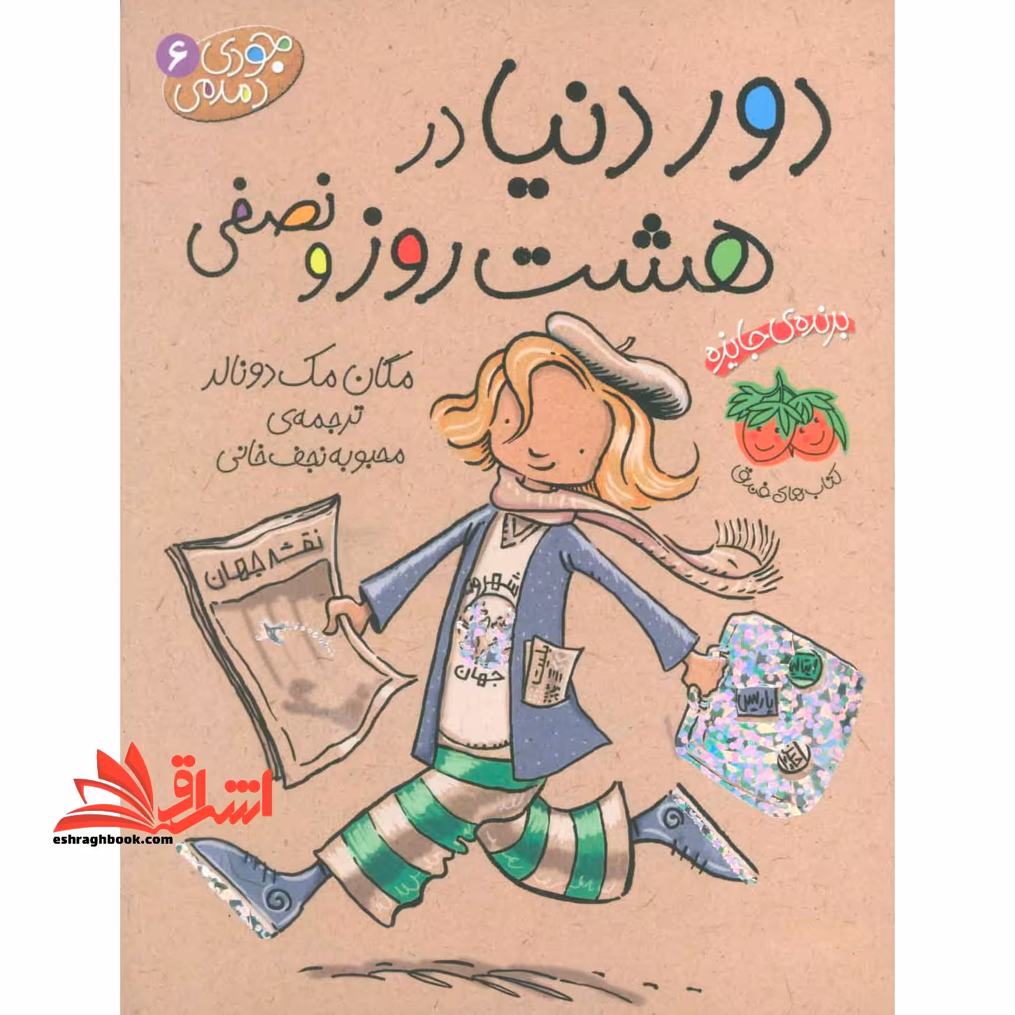 جودی دمدمی 6 (دوردنیادرهشت روز و نصفی - فروشگاه کتاب اشراق