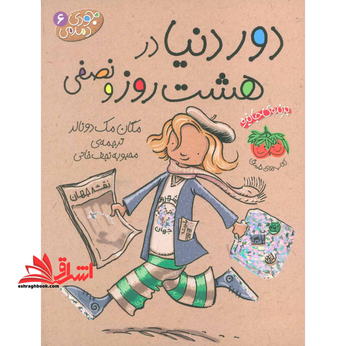 جودی دمدمی 6 (دوردنیادرهشت روز و نصفی - فروشگاه کتاب اشراق