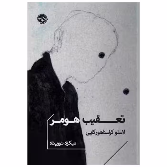 کتاب تعقیب هومر (جیبی) اثر لاسلو کراسناهورکای