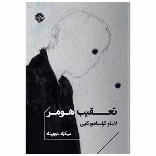 کتاب تعقیب هومر (جیبی) اثر لاسلو کراسناهورکای
