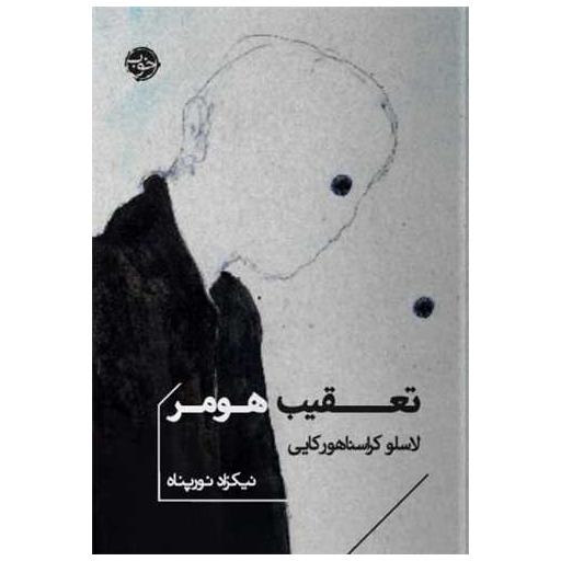 کتاب تعقیب هومر (جیبی) اثر لاسلو کراسناهورکای