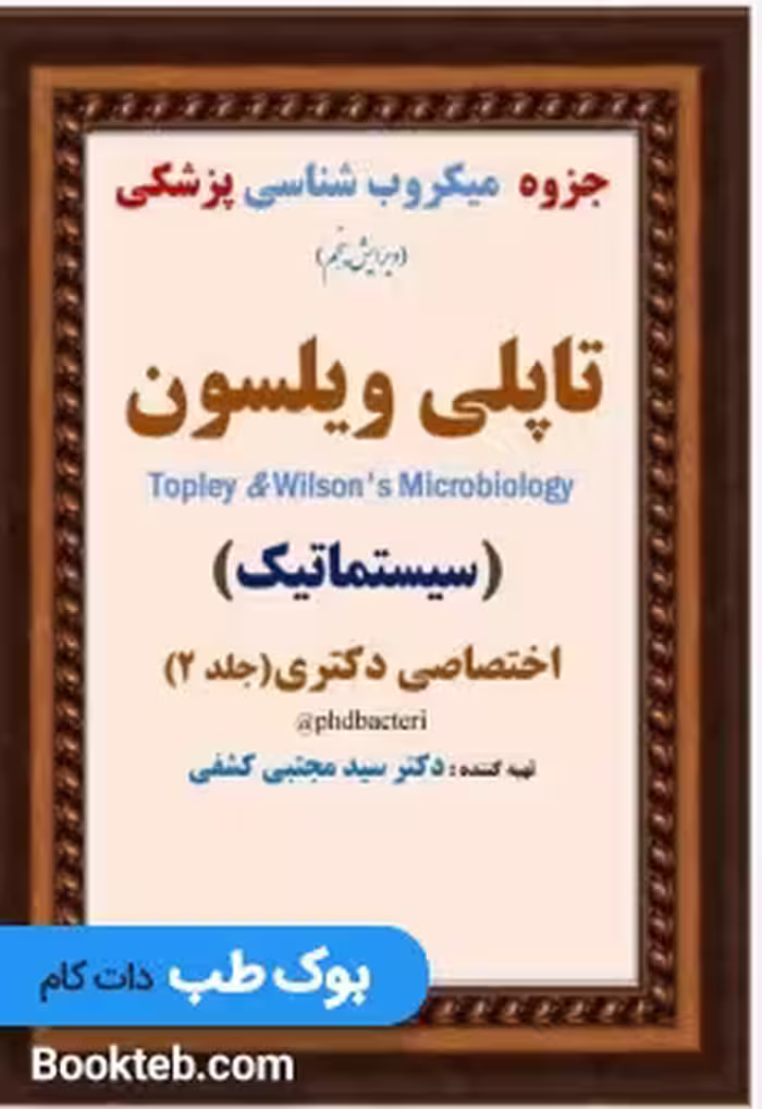 جزوه میکروب شناسی تاپلی ویلسون کشفی جلد دوم ( سیستماتیک )