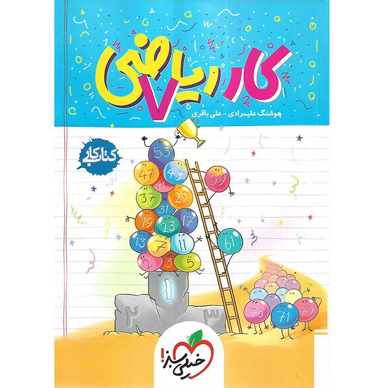 کتاب کار ریاضی هفتم خیلی سبز