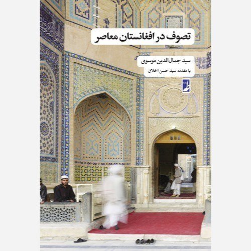 کتاب تصوف در افغانستان معاصر نوشته سیدجمال الدین موسوی نشرطه