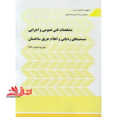 مشخصات فنی عمومی و اجرایی سیستم های ردیابی و اعلام حریق ساختمان - فروشگاه کتاب اشراق