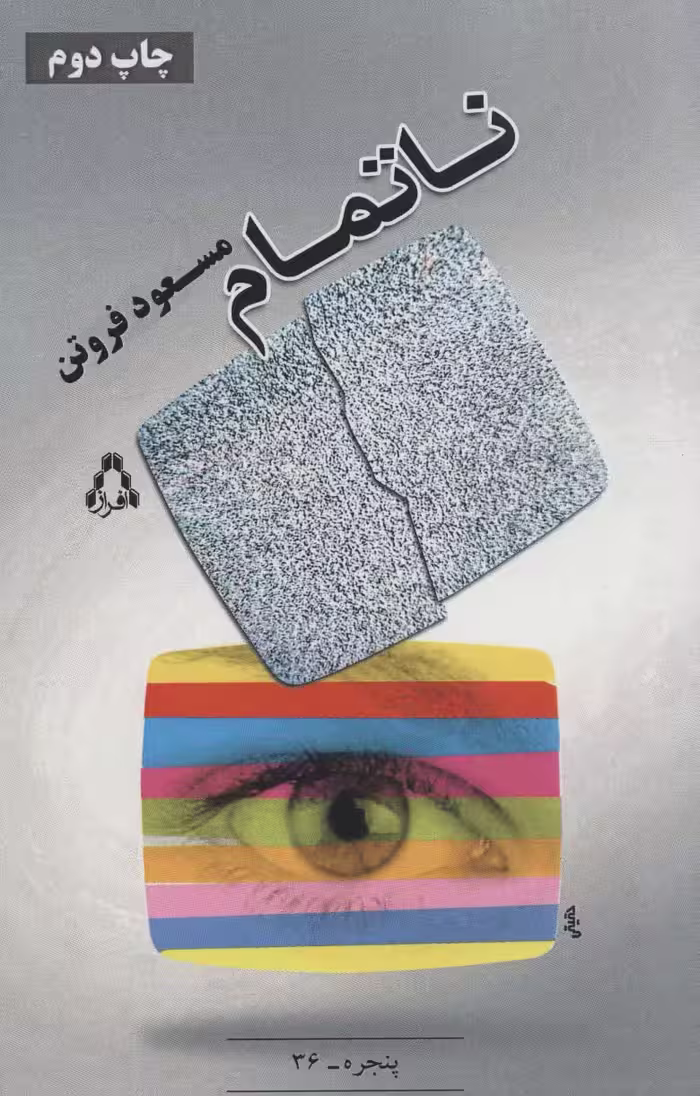 ناتمام (پنجره36) - ناشربوک | خرید آنلاین کتاب