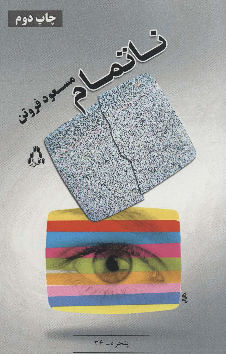 ناتمام (پنجره36) - ناشربوک | خرید آنلاین کتاب