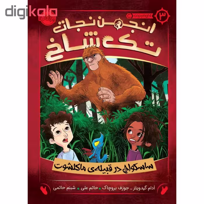 کتاب انجمن نجات تک شاخ 3 اثر آدام گیدویتز و جوزف بروچاک انتشارات پرتقال