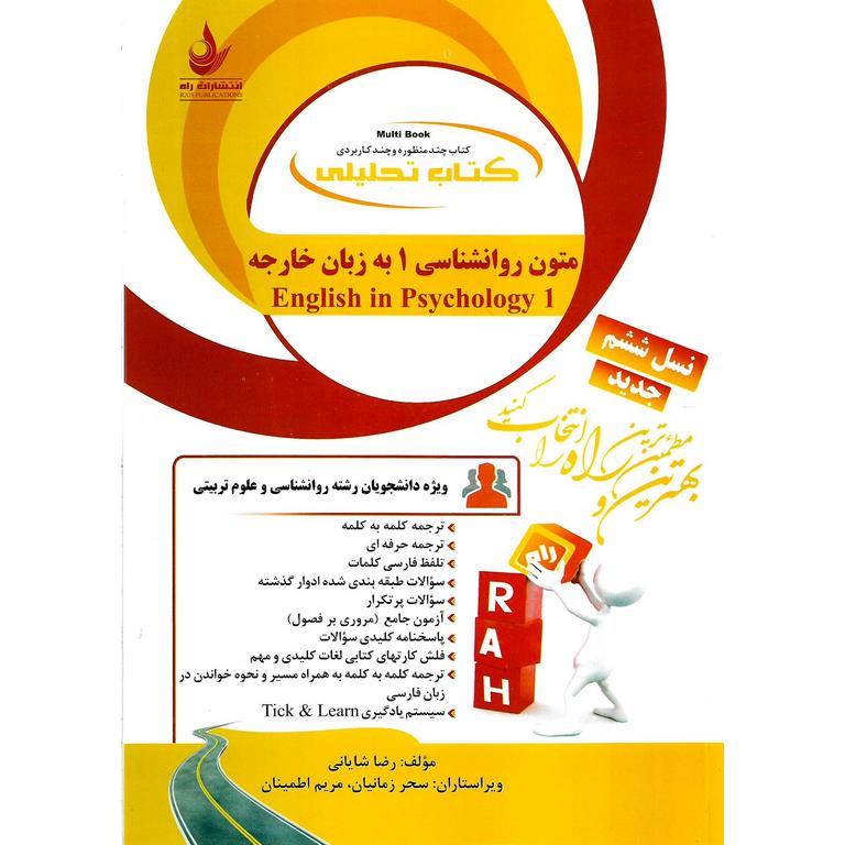 کتاب تحلیلی متون روانشناسی 1 به زبان خارجه (راه)