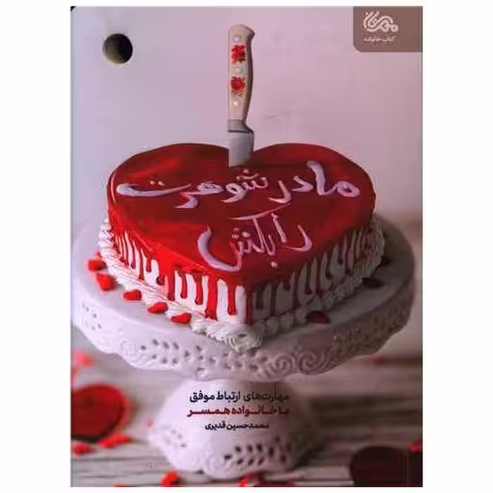 کتاب مادر شوهرت را بکش اثر محمدحسین قدیری