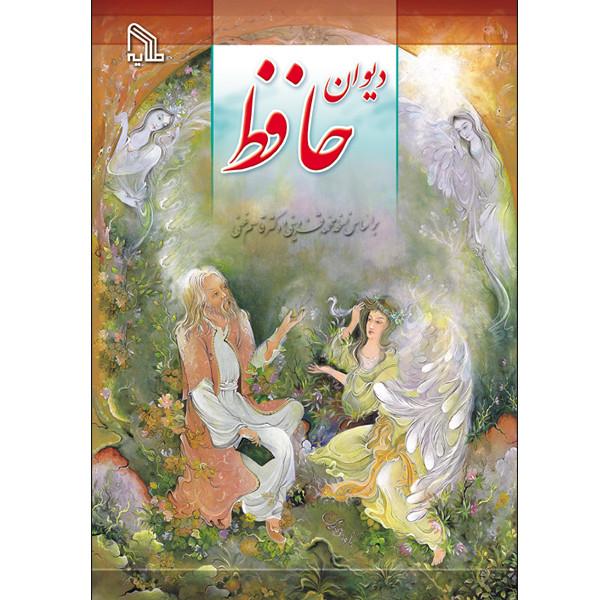 دیوان حافظ