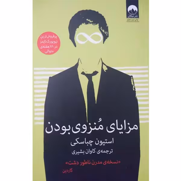 کتاب مزایای منزوی بودن اثر استیون چباسکی نشر میلکان
