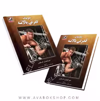 کتاب تمرینات قدرتی بالاتنه انتشارات علم و حرکت