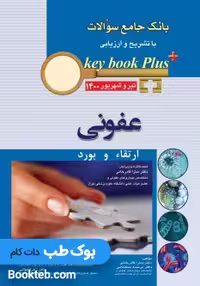 KEY BOOK PLUS آزمون دانشنامه تخصصی ارتقاء و بورد عفونی تیر وشهريور 1400