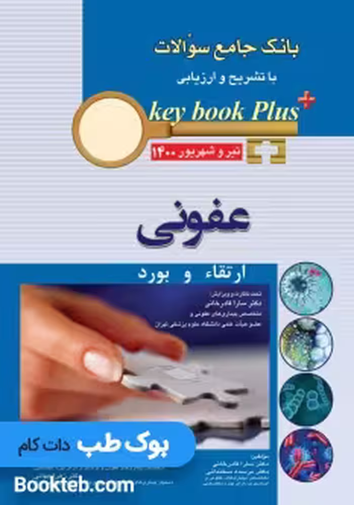 KEY BOOK PLUS آزمون دانشنامه تخصصی ارتقاء و بورد عفونی تیر وشهريور 1400
