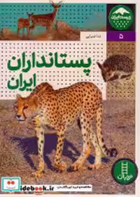 کتاب پستانداران ایران زیست ایران 5 گلاسه،زرکوب،رحلی،نردبان | ایده بوک