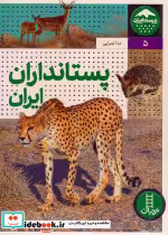 کتاب پستانداران ایران زیست ایران 5 گلاسه،زرکوب،رحلی،نردبان | ایده بوک