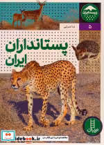 کتاب پستانداران ایران زیست ایران 5 گلاسه،زرکوب،رحلی،نردبان | ایده بوک
