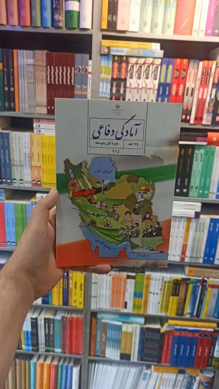 کتاب درسی آمادگی دفاعی نهم - بانک کتاب ماندگار-قیمت-خرید-کتاب-کمک-درسی-کنکور-دانشگاهی