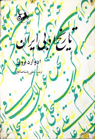 تاریخ ادبی ایران - جلد 2: از فردوسی تا سعدی