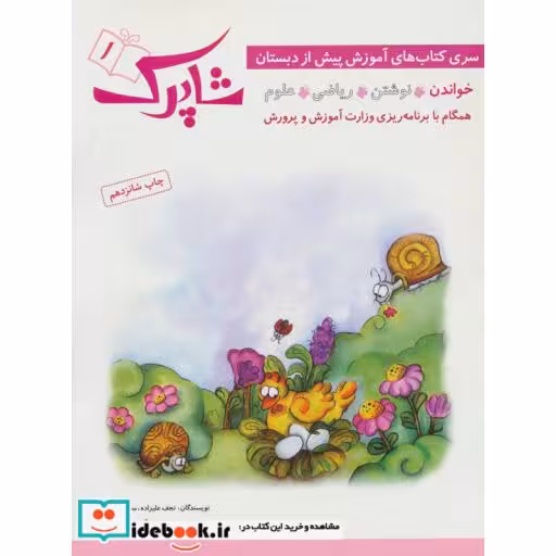 کتاب شاپرک 1 خواندن سری کتاب های آموزشی پیش از دبستان